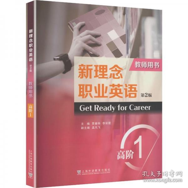新理念職業(yè)英語：高階 1