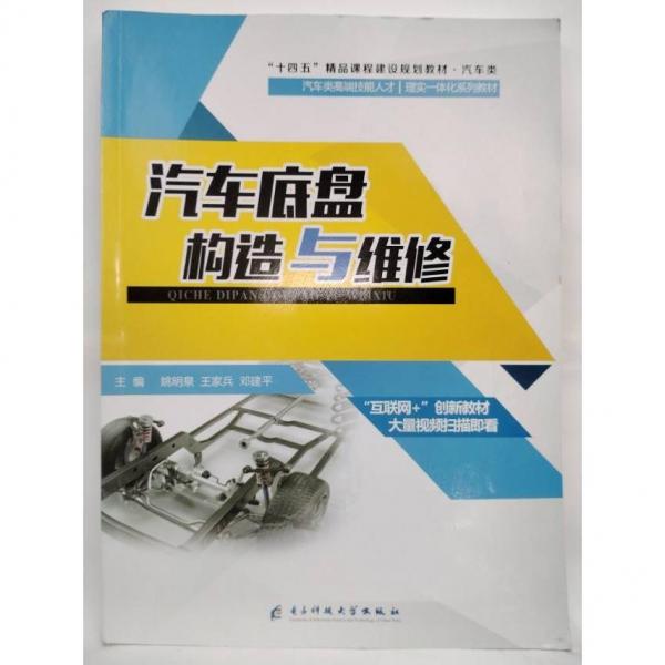 汽車底盤構(gòu)造與維修 姚明泉，王家兵，鄧建平主編