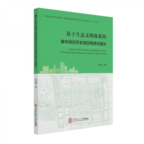 基于生態(tài)文明體系的城市綜合開發(fā)項目預評價研究