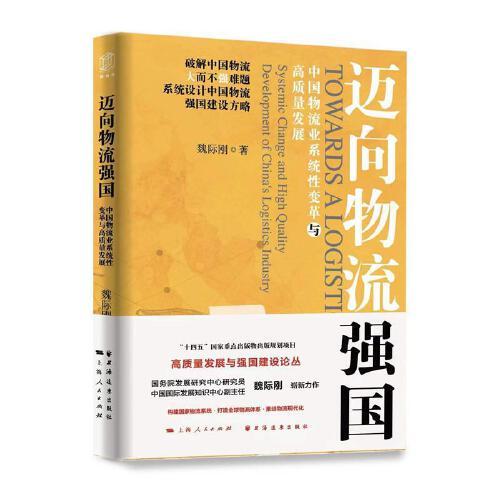 邁向物流強(qiáng)國:中國物流業(yè)系統(tǒng)性變革與高質(zhì)量發(fā)展（構(gòu)建國家物流系統(tǒng)，打造全球物流體系，推進(jìn)物流現(xiàn)代化?。? onerror=