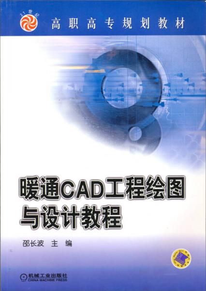 暖通CAD工程绘图与设计教程/21世纪高职高专规划教材