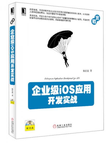 企业级iOS应用开发实战