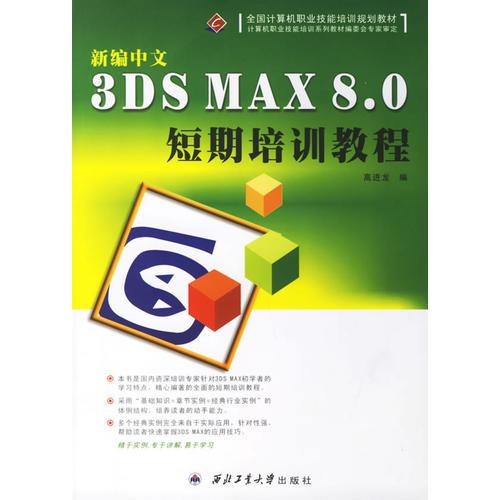 新編中文3DS MAX 8.0短期培訓教程