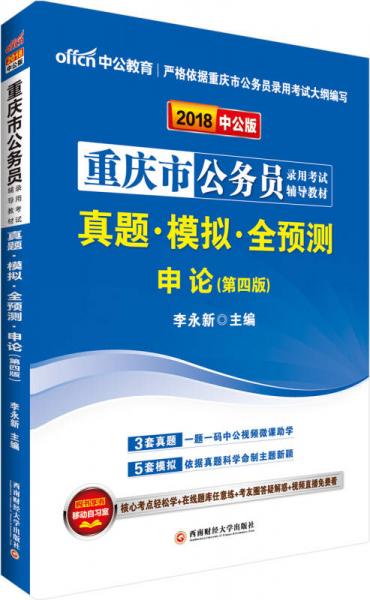 中公版·2018重庆市公务员录用考试辅导教材：真题模拟全预测申论（第4版）