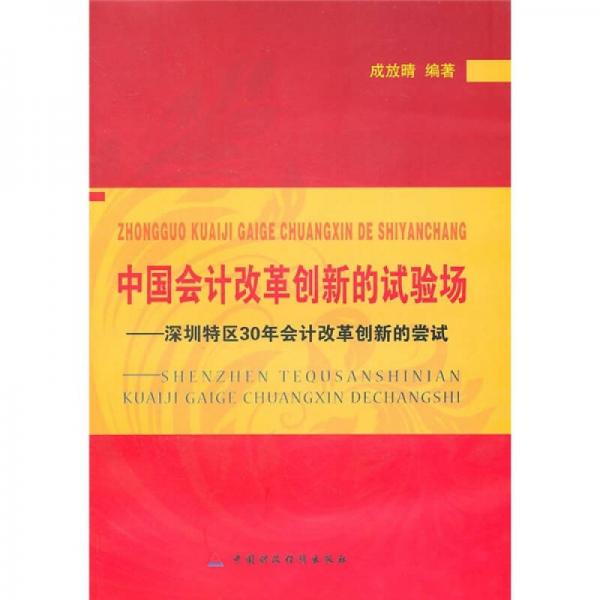 中國會(huì)計(jì)改革創(chuàng)新的試驗(yàn)場(chǎng)