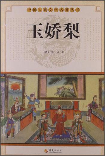 中国古典文学名著丛书：玉娇梨