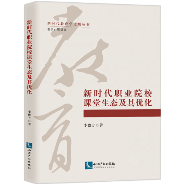 新時(shí)代職業(yè)院校課堂生態(tài)及其優(yōu)化/新時(shí)代教育學(xué)進(jìn)展叢書