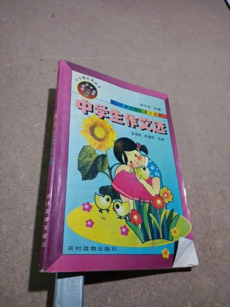 全國農(nóng)村兒童文化園中學(xué)生作文選