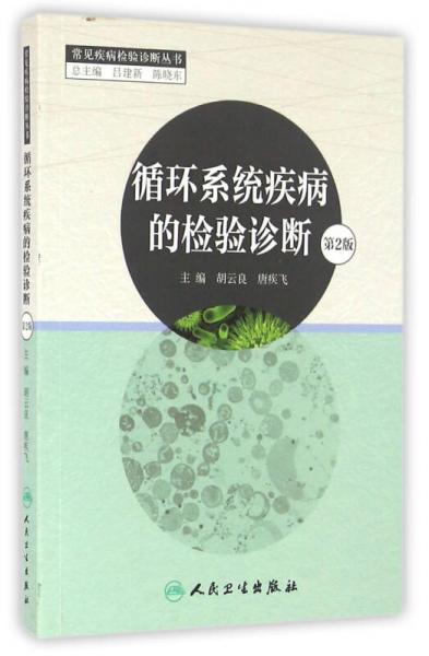 循環(huán)系統(tǒng)疾病的檢驗(yàn)診斷（第2版）