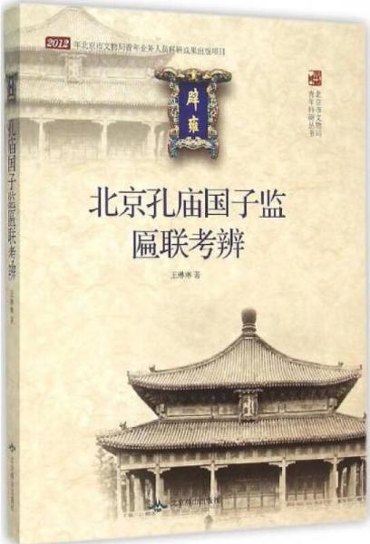 北京孔廟國子監(jiān)匾聯(lián)考辨/北京市文物局青年科研叢書