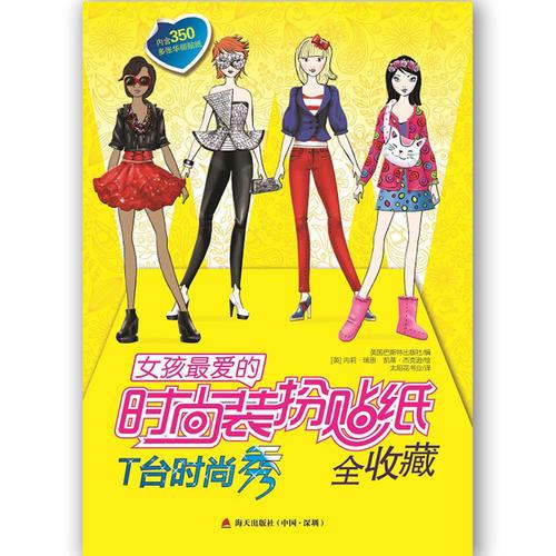 女孩最爱的时尚装扮贴纸全收藏 T台时尚秀