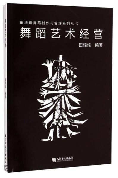 田培培舞蹈创作与管理系列丛书：舞蹈艺术经营