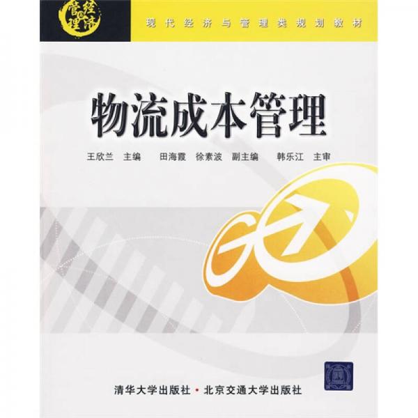 現(xiàn)代經(jīng)濟(jì)與管理類規(guī)劃教材：物流成本管理