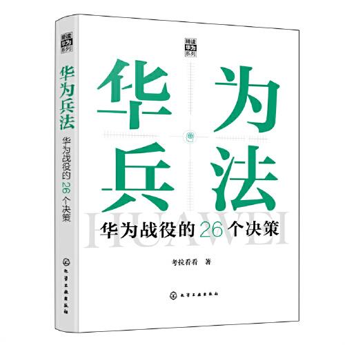 “精讀華為”系列--華為兵法：華為戰(zhàn)役的26個(gè)決策