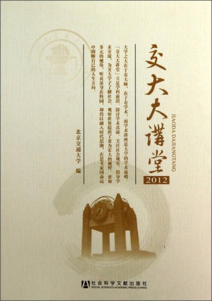 交大大講堂2012