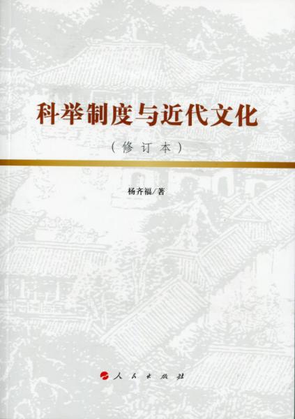 科舉制度與近代文化（修訂本）
