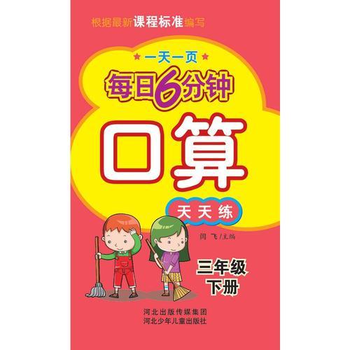 一天一页 每日6分钟 口算 天天练 3年级下册  