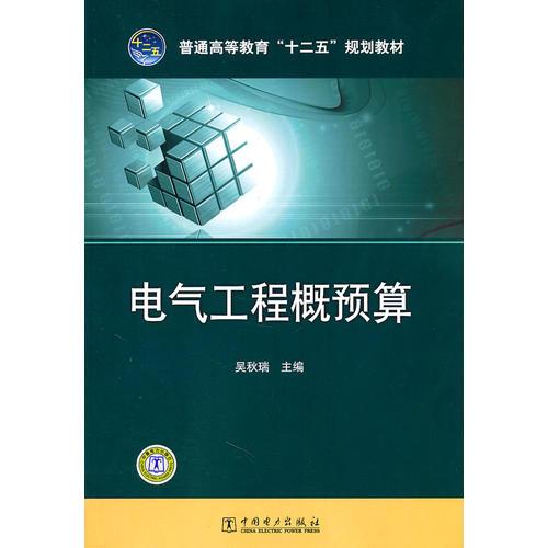 普通高等教育“十二五”規(guī)劃教材 電氣工程概預(yù)算