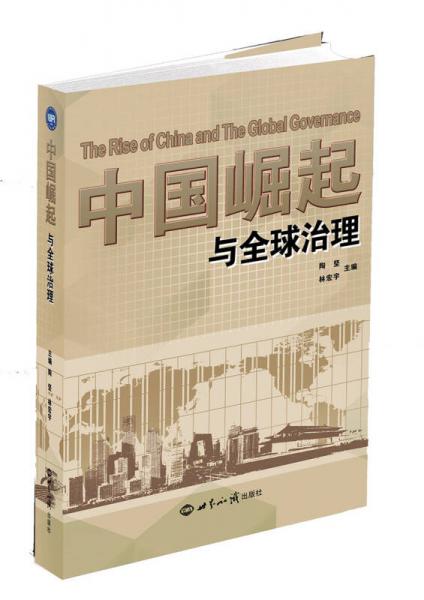 中國崛起與全球治理