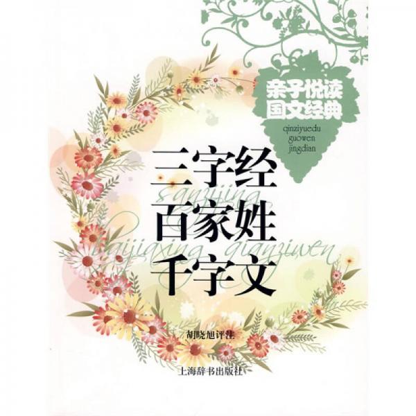 三字經(jīng)、百家姓、千字文