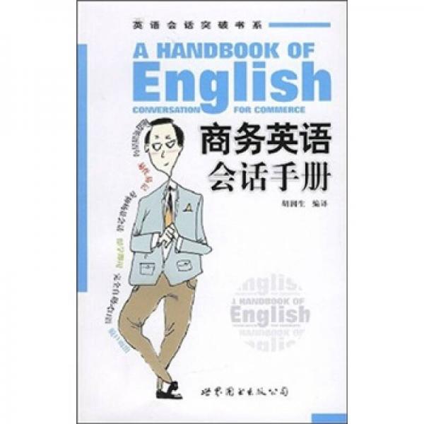 商務(wù)英語會話手冊