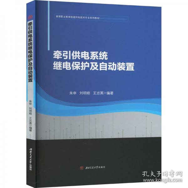 牽引供電系統(tǒng)繼電保護(hù)及自動(dòng)裝置
