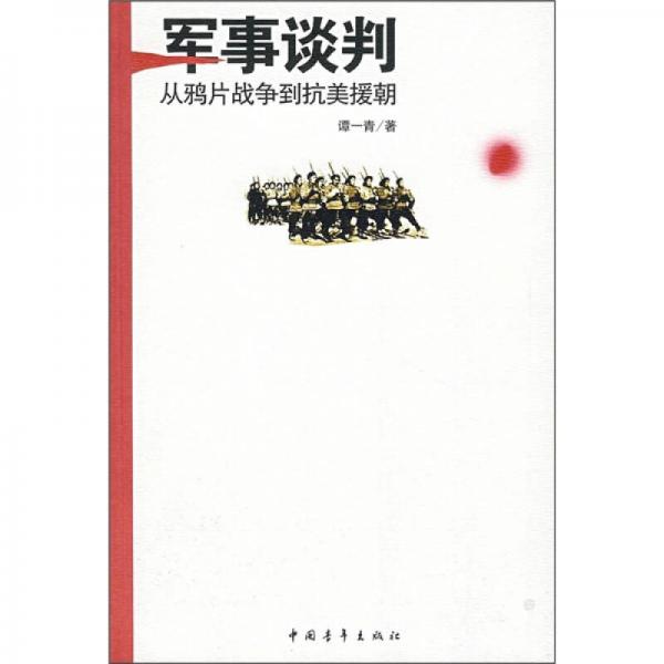 军事谈判：从鸦片战争到抗美援朝