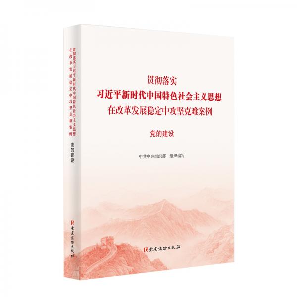 黨的建設(shè)（貫徹落實(shí)習(xí)近平新時(shí)代中國(guó)特色社會(huì)主義思想在改革發(fā)展穩(wěn)定中攻堅(jiān)克難案例）