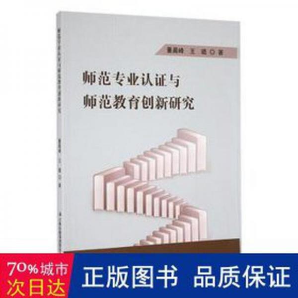 全新正版圖書 師范專業(yè)認(rèn)證與師范教育創(chuàng)新研究董晨峰吉林出版集團(tuán)股份有限公司9787573114020