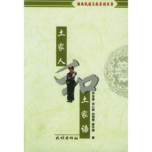 土家人和土家語（湖北民族文化系列叢書）