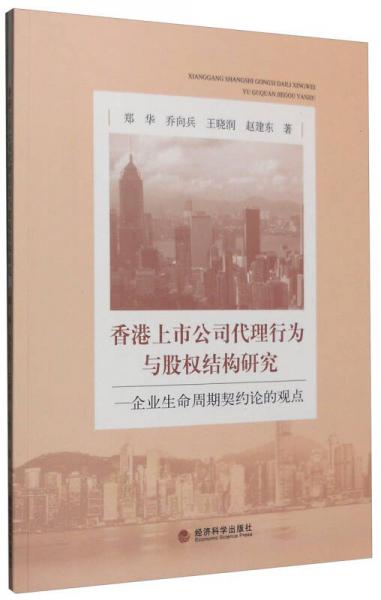 香港上市公司代理行为与股权结构研究：企业生命周期契约论的观点