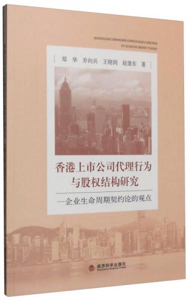 香港上市公司代理行為與股權(quán)結(jié)構(gòu)研究：企業(yè)生命周期契約論的觀點