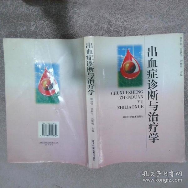出血癥診斷與治療學(xué)