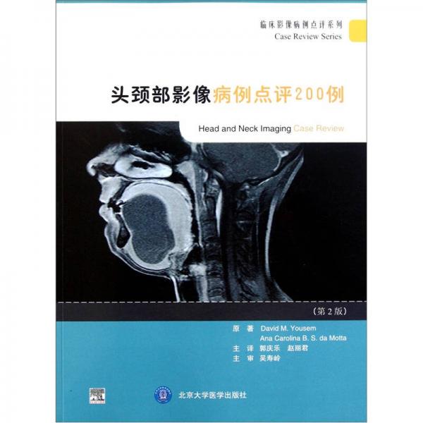 头颈部影像病例点评200例 9787565901805