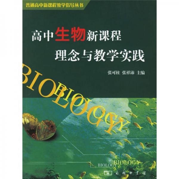 高中生物新課程理念與教學(xué)實(shí)踐