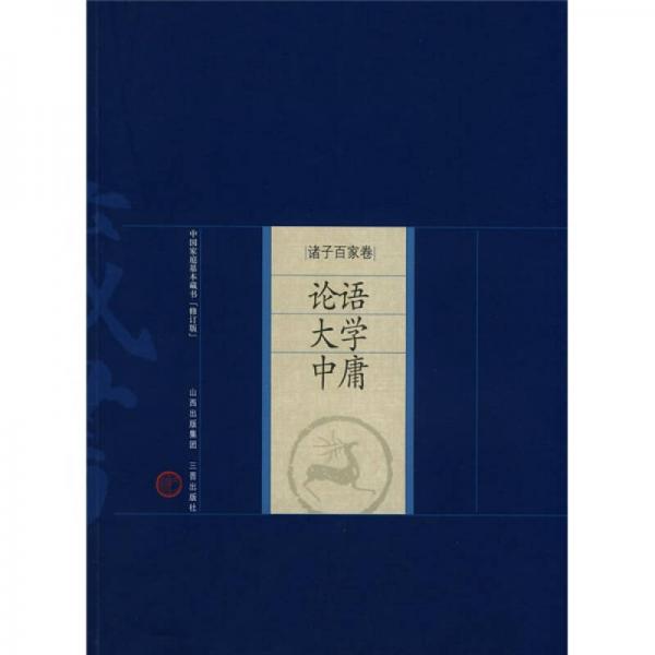 中国家庭基本藏书·诸子百家卷：论语 大学 中庸