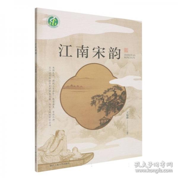 江南宋韵
