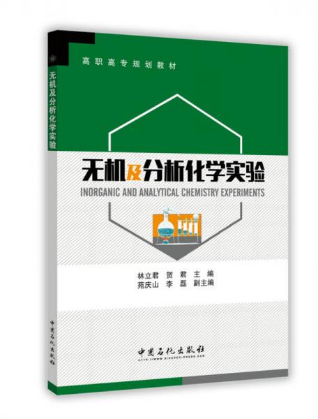 無機(jī)及分析化學(xué)實(shí)驗(yàn)