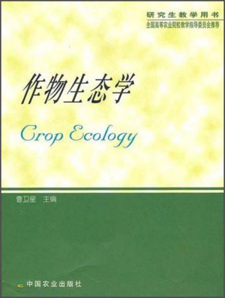全国高等农业院校教学指导委员会推荐研究生教学用书：作物生态学