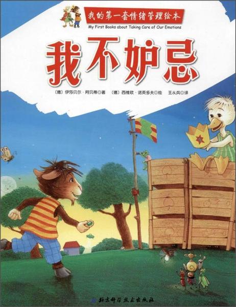 我的第一套情緒管理繪本. 我不妒忌