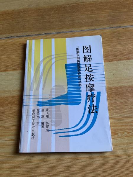 圖解足按摩療法