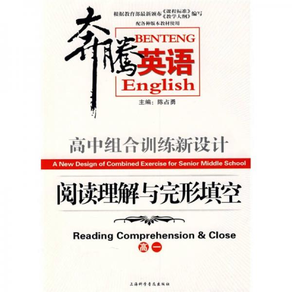 奔腾英语·高中组合训练新设计：阅读理解与完形填空（高1）