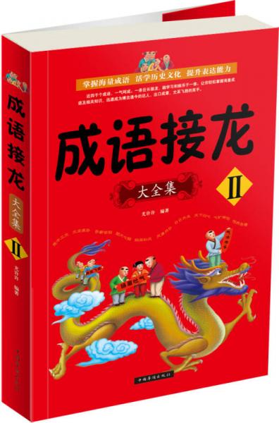 成語接龍大全集II