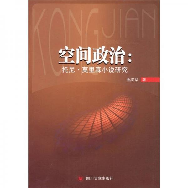 空間政治