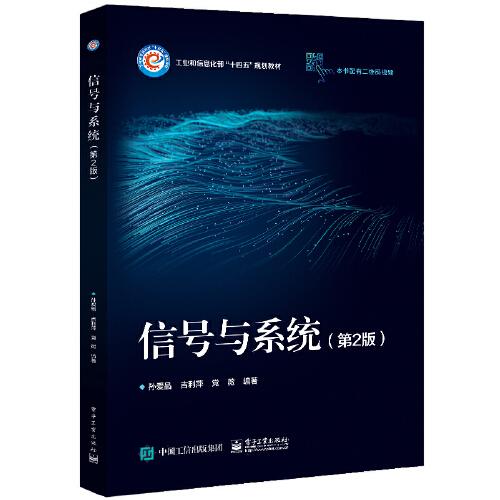 信號與系統(tǒng)（第2版）