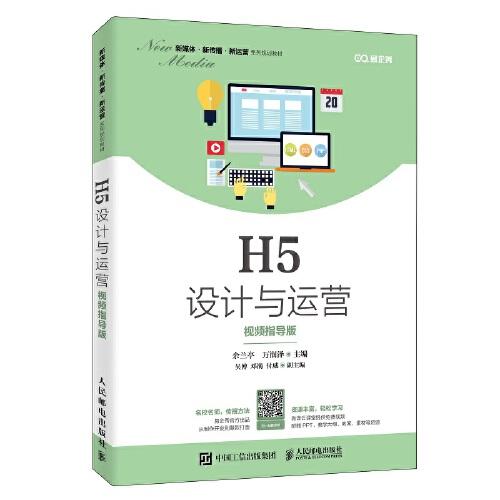 H5設(shè)計與運營（視頻指導(dǎo)版）