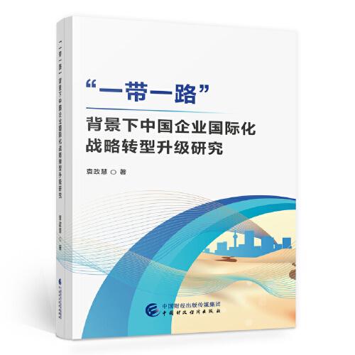 “一帶一路”背景下中國企業(yè)國際化戰(zhàn)略轉(zhuǎn)型升級研究