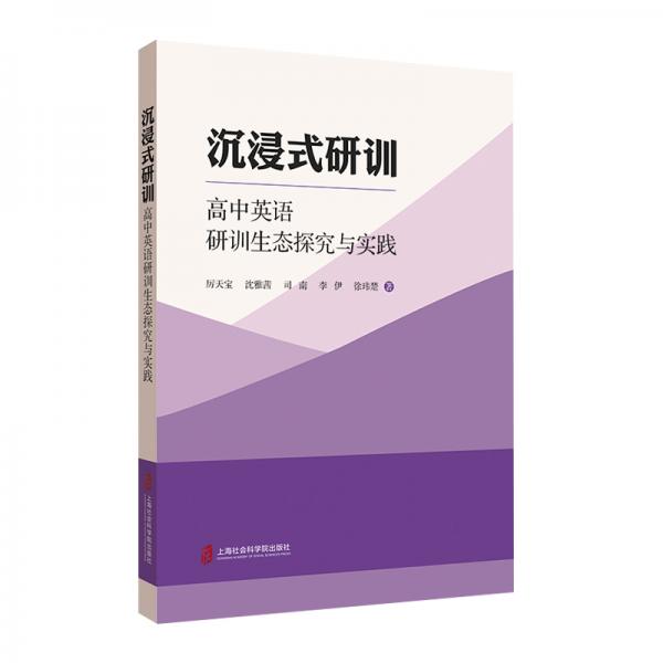 沉浸式研訓(xùn)——高中英語研訓(xùn)生態(tài)探究與實(shí)踐