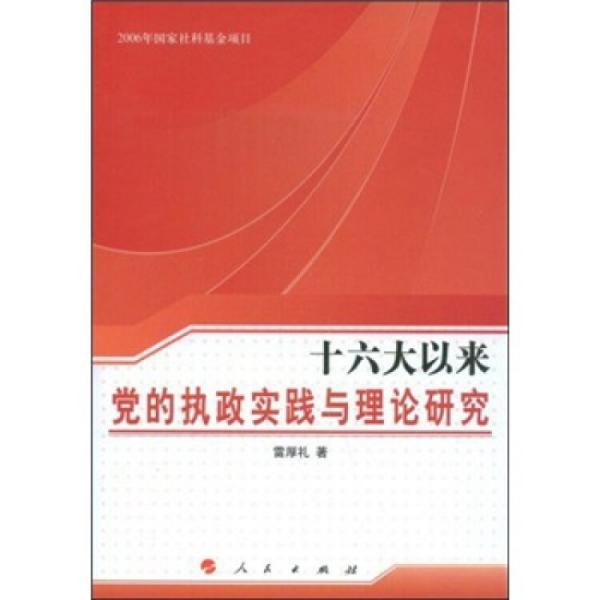 十六大以來黨的執(zhí)政實踐與理論研究