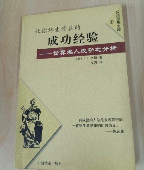 讓你終生受益的成功經(jīng)驗(yàn):世界名人成功之分析
